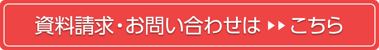 資料請求・お問い合わせはこちら