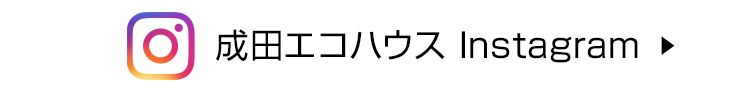 成田エコハウス Instagram