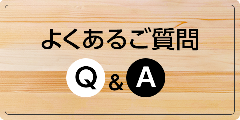 よくあるご質問Ｑ＆Ａ